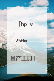 hp v250w 量产工具