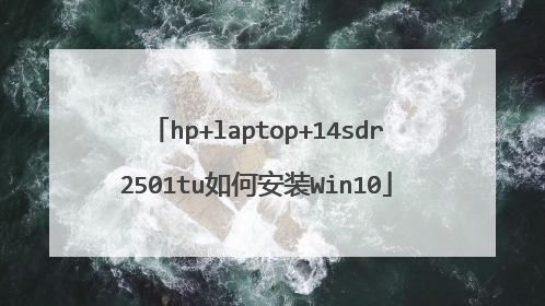 hp+laptop+14sdr2501tu如何安装Win10