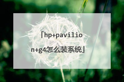 hp+pavilion+g4怎么装系统