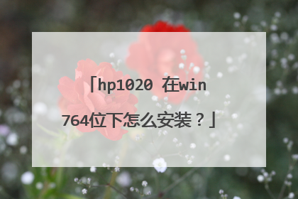 hp1020 在win764位下怎么安装?