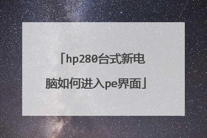 hp280台式新电脑如何进入pe界面