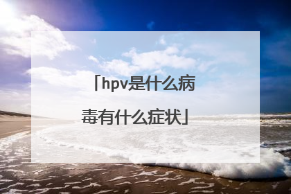 hpv是什么病毒有什么症状