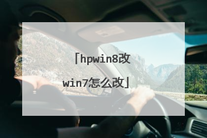 hpwin8改win7怎么改