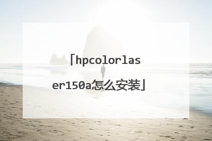 hpcolorlaser150a怎么安装