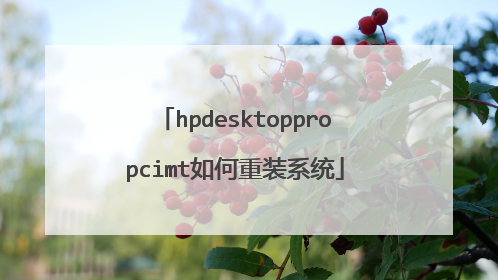 hpdesktoppropcimt如何重装系统
