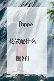 hppe花鼓配什么圈好