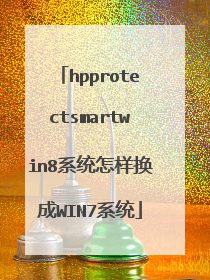 hpprotectsmartwin8系统怎样换成WIN7系统