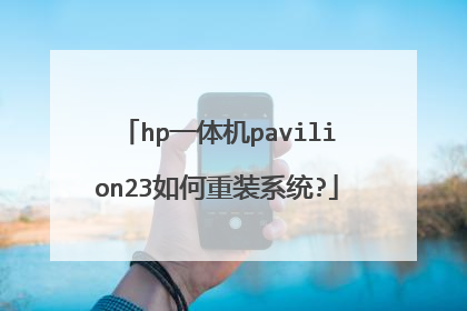 hp一体机pavilion23如何重装系统?