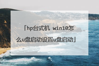 hp台式机 win10怎么u盘启动设置u盘启动