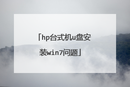 hp台式机u盘安装win7问题