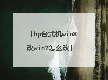 hp台式机win8改win7怎么改