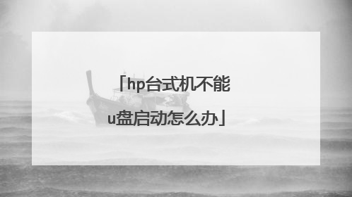 hp台式机不能u盘启动怎么办