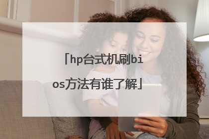 hp台式机刷bios方法有谁了解