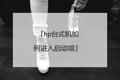 hp台式机如何进入启动项
