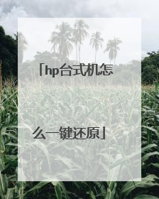 hp台式机怎么一键还原