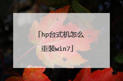 hp台式机怎么重装win7