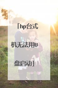 hp台式机无法用U盘启动