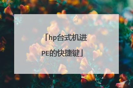 hp台式机进PE的快捷键