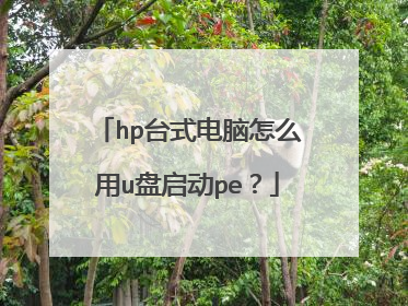 hp台式电脑怎么用u盘启动pe？