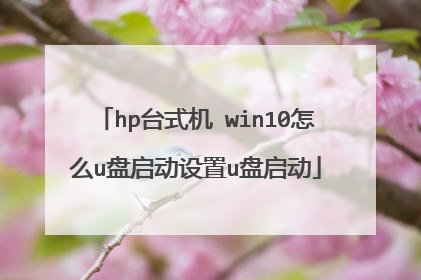 hp台式机 win10怎么u盘启动设置u盘启动