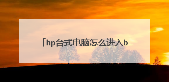 hp台式电脑怎么进入bios设置u盘启动设置