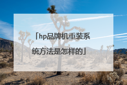 hp品牌机重装系统方法是怎样的