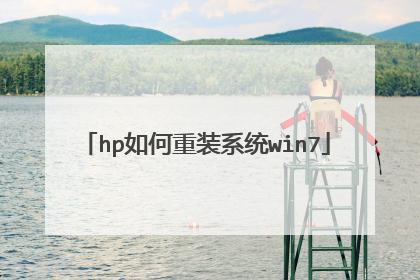 hp如何重装系统win7