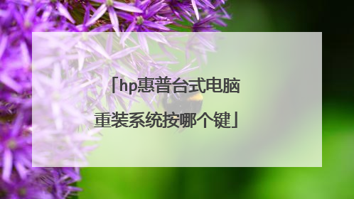 hp惠普台式电脑重装系统按哪个键