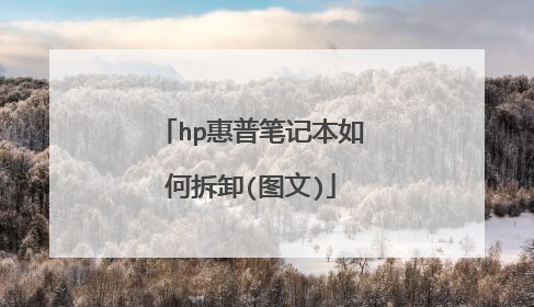 hp惠普笔记本如何拆卸(图文)