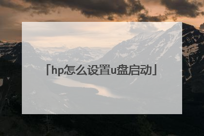 hp怎么设置u盘启动