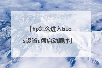 hp怎么进入bios设置u盘启动顺序