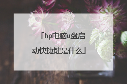 hp电脑u盘启动快捷键是什么