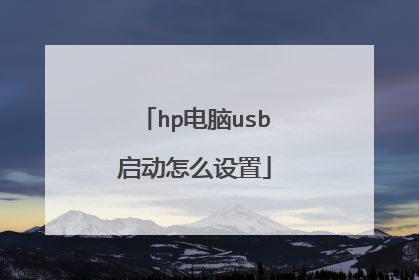 hp电脑usb启动怎么设置