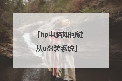 hp电脑如何键从u盘装系统