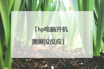 hp电脑开机黑屏没反应