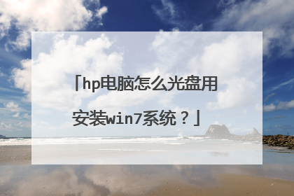 hp电脑怎么光盘用安装win7系统?