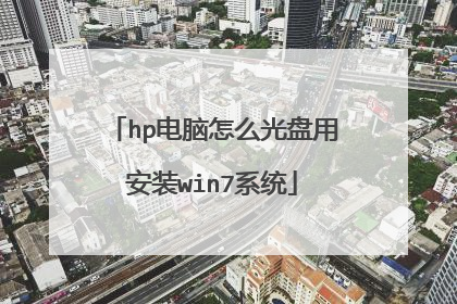 hp电脑怎么光盘用安装win7系统