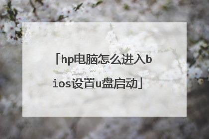 hp电脑怎么进入bios设置u盘启动