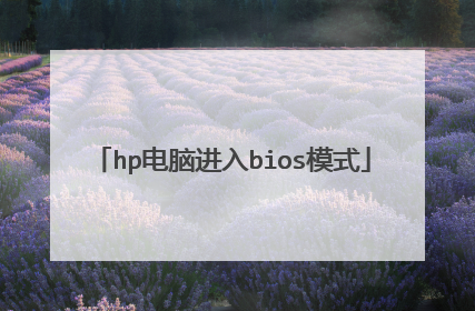 hp电脑进入bios模式