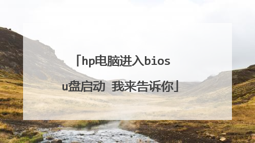 hp电脑进入bios u盘启动 我来告诉你