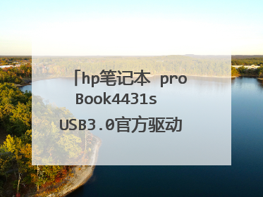 hp笔记本 proBook4431s USB3.0官方驱动在哪下载，地址呢?