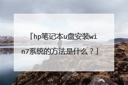 hp笔记本u盘安装win7系统的方法是什么?