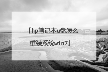 hp笔记本u盘怎么重装系统win7