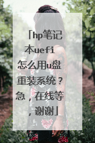 hp笔记本uefi怎么用u盘重装系统?急,在线等,谢谢