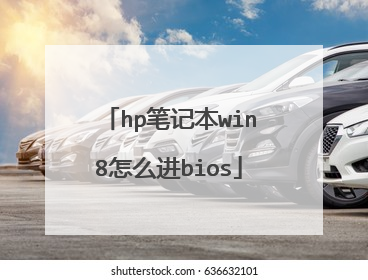 hp笔记本win8怎么进bios