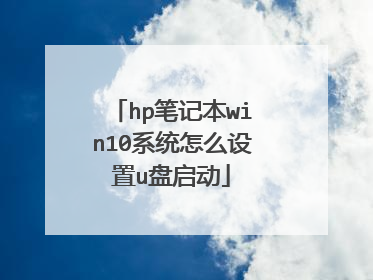 hp笔记本win10系统怎么设置u盘启动