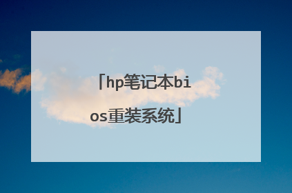 hp笔记本bios重装系统