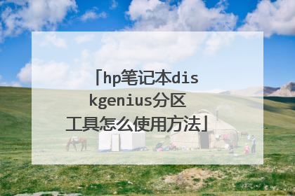 hp笔记本diskgenius分区工具怎么使用方法