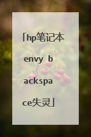 hp笔记本envy backspace失灵