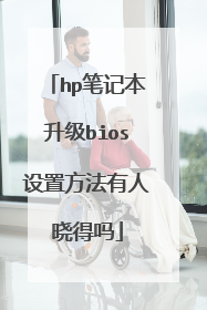 hp笔记本升级bios设置方法有人晓得吗
